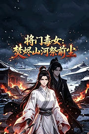 将门毒女：焚烬山河祭前尘