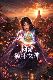 网游破坏女神