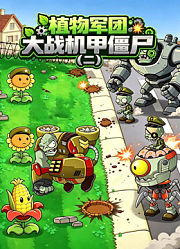 植物军团：大战机甲僵尸（二)