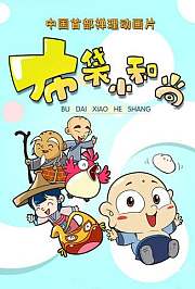 布袋小和尚