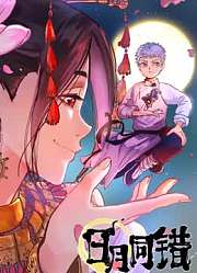 日月同错动态漫画