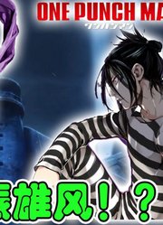 【一拳超人番外篇20】残念的孤高索尼克唯一重振雄风的地方居然是名爲地狱的大后宫！？【暴躁宅男】