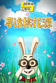 朗哥兔与土哥狼之寻访桃花源