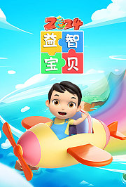 益智宝贝2024