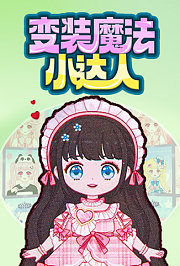 变装魔法小达人