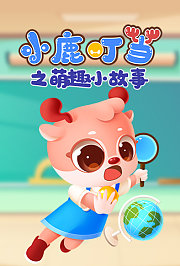 小鹿叮当之萌趣小故事
