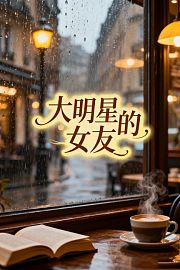 大明星的女友
