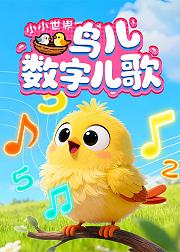 小小世界鸟儿数字儿歌