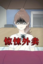 惊悚外卖