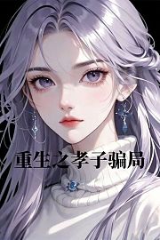 重生之孝子骗局
