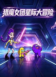 猎魔女团星际大冒险
