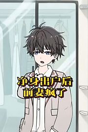 净身出户后前妻疯了