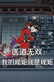 医道无双：我的规矩就是规矩