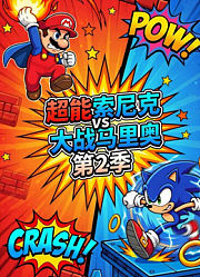 超能索尼克大战马里奥第2季
