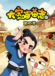 大宋喵喵志第2季