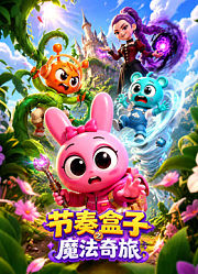 节奏盒子之魔法奇旅