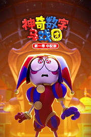 神奇数字马戏团第1季中配版
