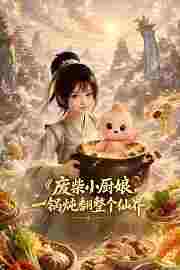 废柴小厨娘，一锅炖翻整个仙界