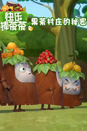 快乐捧茶茶之果茶村庄的秘密