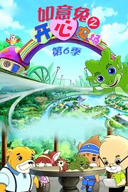 如意兔之开心农场第6季