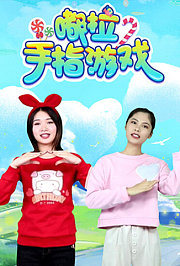 嘟拉手指游戏