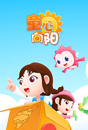 童心向阳
