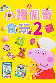 小猪佩奇食玩第2季