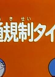 后悔没早看《哆啦A梦》交通规则定时器上，之前看的都什么