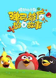 愤怒的小鸟弹弓幕后的故事第2季