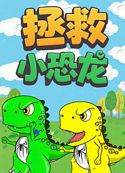 拯救小恐龙