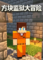 方块监狱大冒险