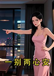 一别两心安
