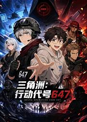 三角洲行动代号647