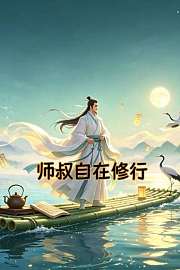 师叔自在修行