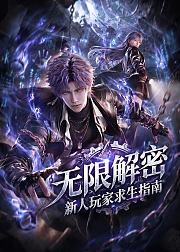 无限解密新人玩家求生指南