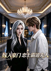 嫁入豪门，恋上霸道夫人