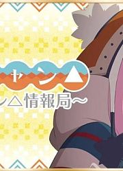 『摇曳露营△』情报局第28回嘉宾：东山奈央