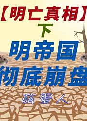 【明亡真相】下：明帝国的彻底崩盘