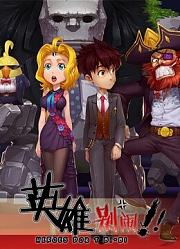 英雄别闹第1季