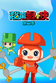 超能钢小侠第2季