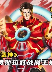 终末的女武神漫画68：人类钢铁侠特斯拉出场，硬刚地狱魔王别西卜