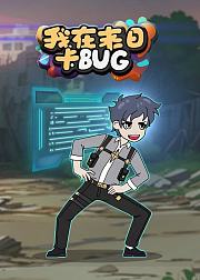 我在末日卡BUG