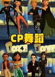 玛丽娜和艾俊、安娜和克里斯等4对CP的表演