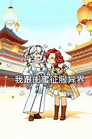 我跟闺蜜征服异界
