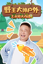野王大坤户外之水枪大作战