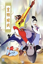 金猴降妖