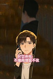 时空来电：不撞南墙誓不休