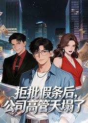 拒批假条后公司高管天塌了