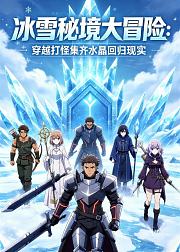 冰雪秘境大冒险穿越打怪集齐水晶回归现实