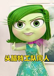 头脑特工队同人